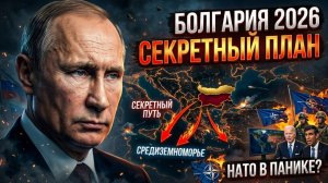 БОЛГАРИЯ 2026: Секретный план выхода к Средиземноморью. НАТО в панике?