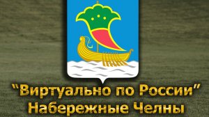 Виртуально по России. 624.  город Набережные Челны