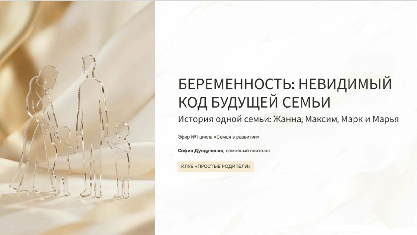 Невидимый код будущей семьи