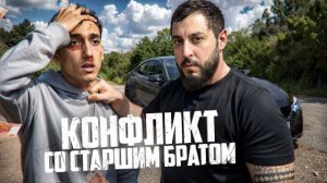 КОНФЛИКТ с СТАРШИМ БРАТОМ! ОН МЕНЯ ПОДСТАВИЛ…