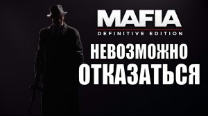 НЕВОЗМОЖНО ОТКАЗАТЬСЯ | Mafia: Definitive Edition / Мафия | #1