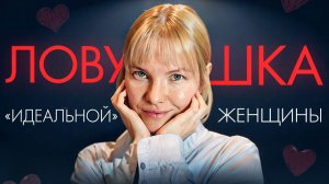 Как перестать быть «удобной» и начать жить? Честный разговор с психологом