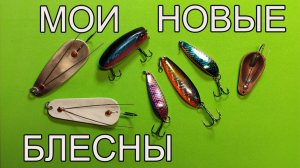 Мои новые блесны