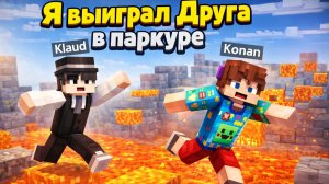 Я выиграл своего друга в паркуре!