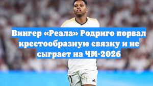 Вингер «Реала» Родриго порвал крестообразную связку и не сыграет на ЧМ-2026