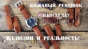 Кожаный ремешок на часы. Навсегда? Не думаем...