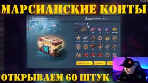 Открытие марсианских контейнеров в Tanks Blitz (WOT Blitz)