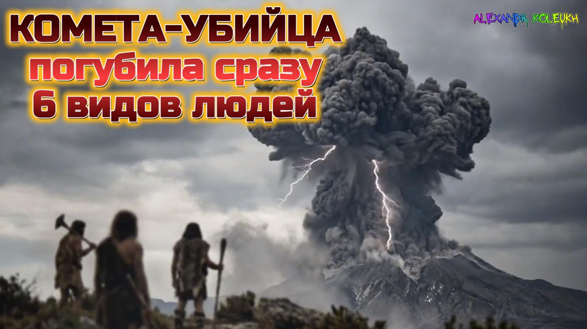 Плейстоцен, комета-убийца погубила сразу 6 видов людей ( ИНТЕРЕСНЫЕ ФАКТЫ )