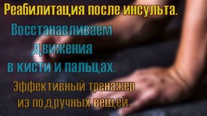 Восстанавливаем движения в кисти и пальцах после инсульта с помощью тренажера из подручных вещей.