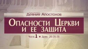 Деяния Апостолов: 48. Опасности Церкви и ее защита / часть 1 (Алексей Коломийцев)