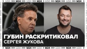 Андрей Губин назвал Сергея Жукова профнепригодным певцом - Москва 24