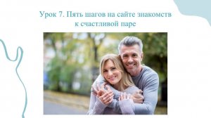 Как познакомиться с достойным мужчиной на сайте знакомств: 5 шагов к счастливой паре