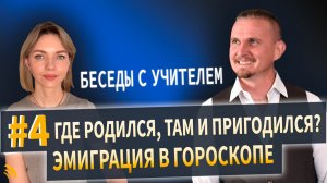 Эмиграция в гороскопе | Беседы с учителем # 4. Дмитрий Пономарев и Юлия Кертсуль