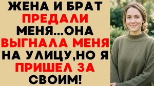 ЖЕНА ДУМАЛА, ЧТО Я ТЕРПИЛА... Мой брат молчал об их измене, но готовил капкан!