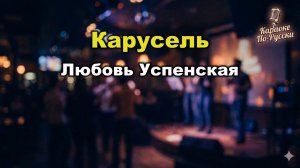 Любовь Успенская - Карусель (Караоке с текстом) | Хит 90-х | Поём онлайн с бегущей строкой