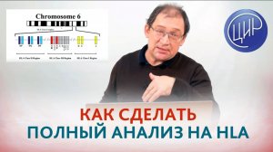 Анализ на гены HLA дистанционно. Как сдать анализ в ЦИР из любой точки мира.