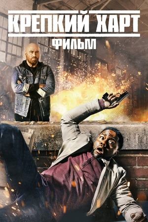 Крепкий Харт. Фильм | Die Hart The Movie (2023)