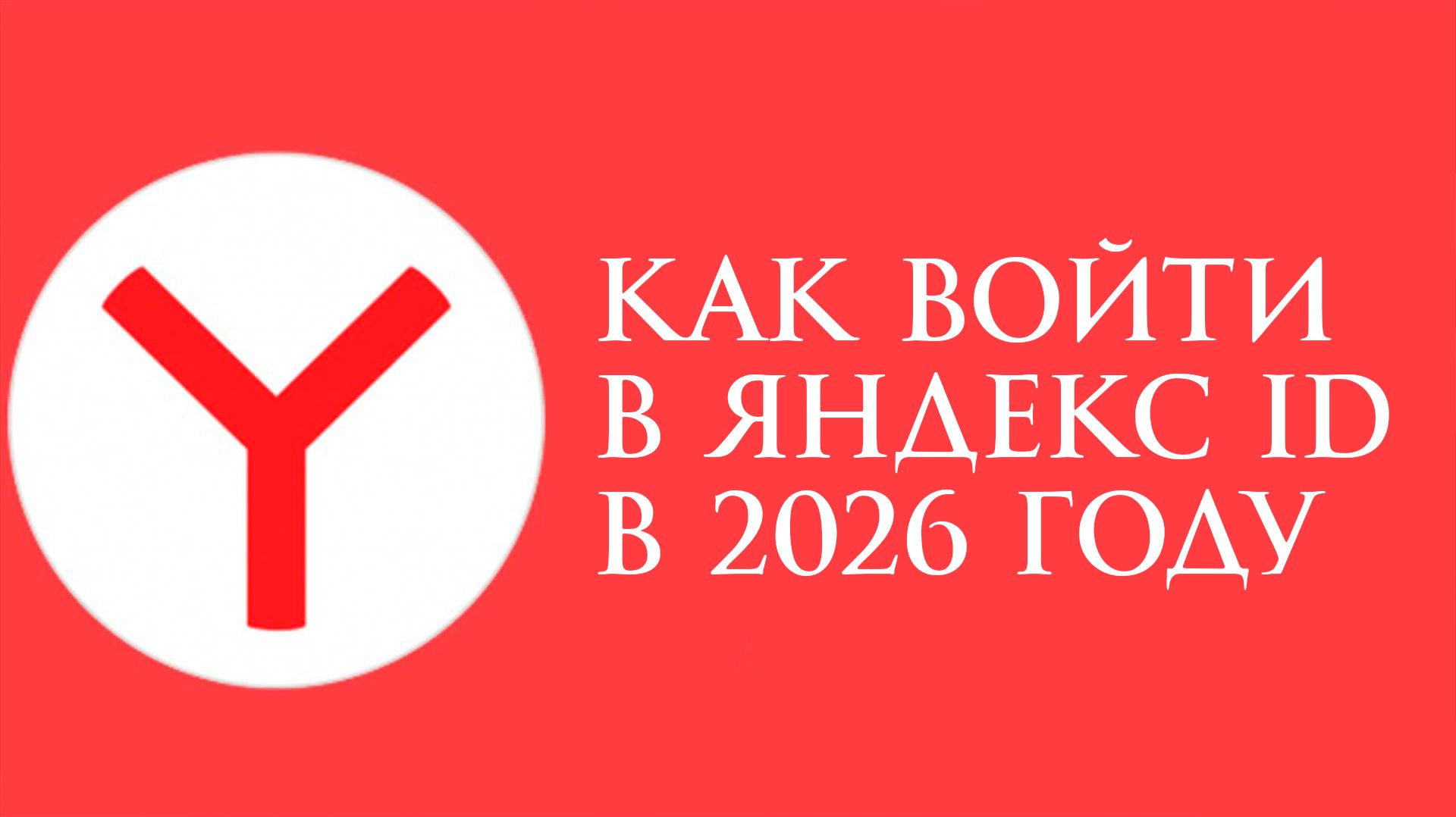 Как Войти в Яндекс ID в 2026 году