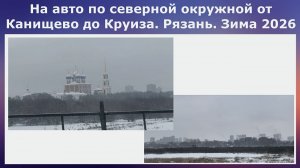 На авто по Северной окружной от Канищево до Круиза. Рязань. Снежная зима 2026. Видео с навигатора