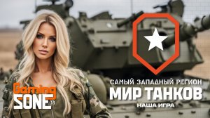 Мир танков! Час нагиба!