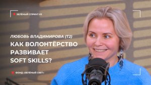 Зелёный спринт #3. Корпоративная социальная ответственность 2.0: культура волонтёрства в Т2