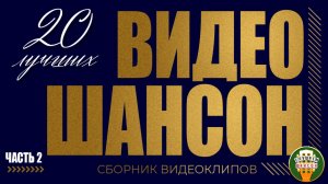 ВИДЕО ШАНСОН ✬ 20 ЛУЧШИИХ КЛИПОВ ✬ СБОРНИК ДУШЕВНЫХ ХИТОВ ✬ ЧАСТЬ 2✬ ВАЛЬТЕР КИБИРЕВ МИХАЙЛОВ АРТУР