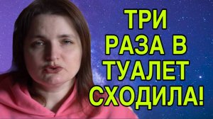 ТРИ РАЗА В ТУАЛЕТ СХОДИЛА. VREDINA LIFE. ОБЗОР.