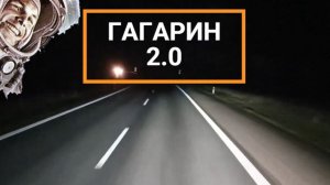 Гагарин 2.0