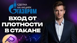 Ждал продолжения, а рынок остановился! Разбор сделки по Газпром | Кинглаб
