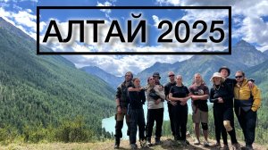 АЛТАЙ 2025. Треккинг к Кучерлинскому озеру. TOUR #7 | GoPro 13 Hero Black