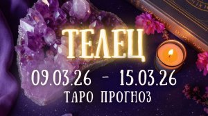 ТЕЛЕЦ ♉ таро прогноз на неделю 09.03.26 - 15.03.26
