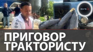 5 месяцев исправительных работ дали трактористу за случайную смерть школьника