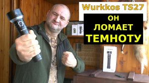 Wurkkos TS27 поисковик с кемпинговым светом! Тоннель в темноте на 850 метров!!!