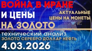 Война в Иране и перспективы цен на золото. Анализ рынка золота, серебра, нефти, доллара 04.03.2026 г