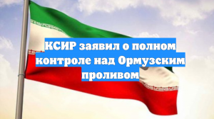 КСИР заявил о полном контроле над Ормузским проливом