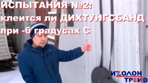 Испытания от Изолон-Трейд клеевых качеств Дихтунгсбанд (Изолонтейп N)  на морозе при - 6 С, 2 часть