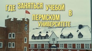 Где заняться учёбой или проектом в кампусе ПГНИУ?