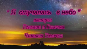 "Я  стучалась в Небо" (диалог) - читает автор Галина Катрачёва