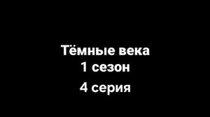 Тёмные века 1 сезон 4 серия: ,,Саботаж"