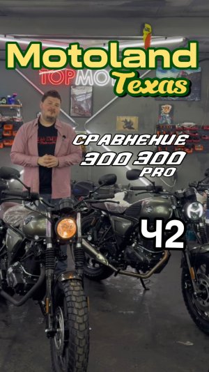 Motoland Texas или Texas PRO — различия. Какой купить? Часть 2.