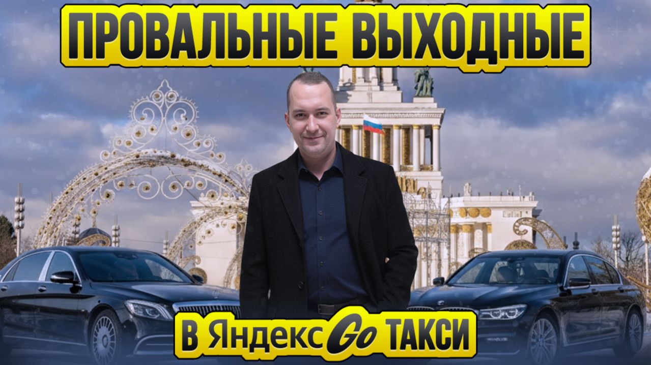 Худшая смена / Работы нет / Таксуют ВСЕ / Где заказы / Такси Москва