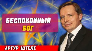 Беспокойный БОГ / Артур Штеле | христианские проповеди