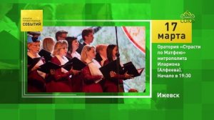 Ижевск. Оратория «Страсти по Матфею» митрополита Илариона (Алфеева)