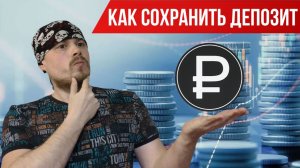 Как сохранить свой торговый депозит на Московской бирже