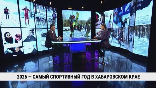 2026 — самый спортивный год в Хабаровском крае / Дмитрий Чикунов
