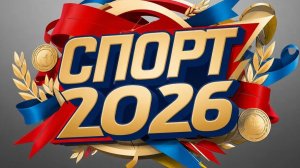 Спорт 2026 ( 5 часть)