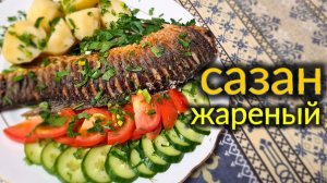 Сазан. Жареная рыба.