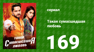 Такая сумасшедшая любовь 169 серия (сериал, 2017)