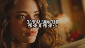 ЗАЧЕМ ВАМ ЭТО РАВНОПРАВИЕ