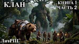 КЛАН | КНИГА 1 (ЧАСТЬ 2) | АУДИОКНИГА | ФАНТАСТИКА | ПРИКЛЮЧЕНИЯ